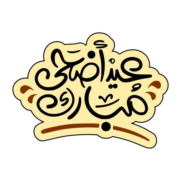 Eid Adha Mubarak cookie cutter with stamp