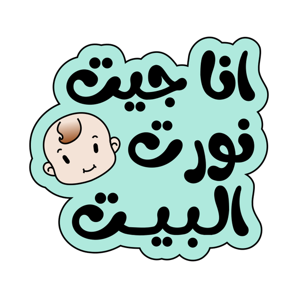 Ana Geet Nawart El Beet (أنا جيت نورت البيت) lettering cookie cutter and stamp