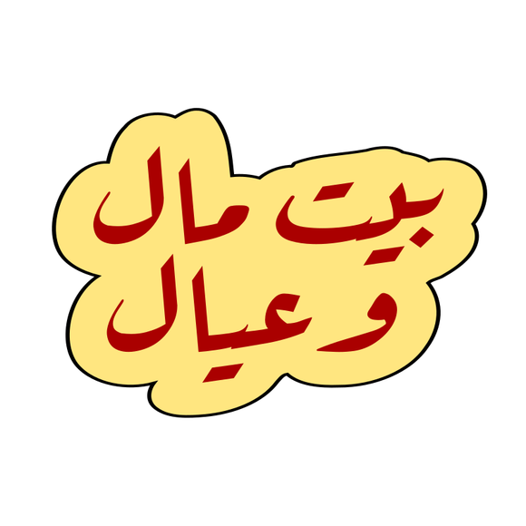 Garteq (جرتق) Sudanese wedding Beit Mal W3yal (بيت مال وعيال) cookie cutter and stamp