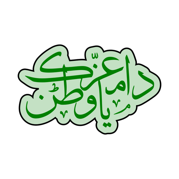 Saudi National Day Text Logo (دام عزك يا وطن - شعار اليوم الوطني السعودي) cutter and stamp