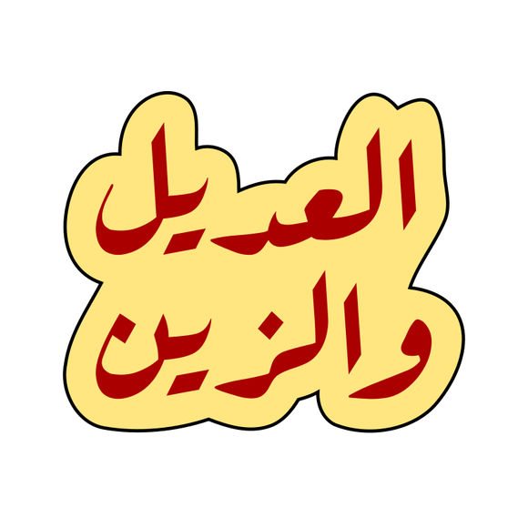 Garteq (جرتق) Sudanese wedding Al Adil wal Zein (العديل والزين) cookie cutter and stamp