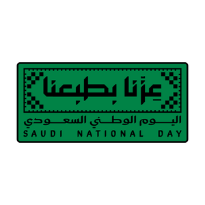 Saudi National Day Text Logo (عزنا بطبعنا - شعار اليوم الوطني السعودي 95) cutter and stamp