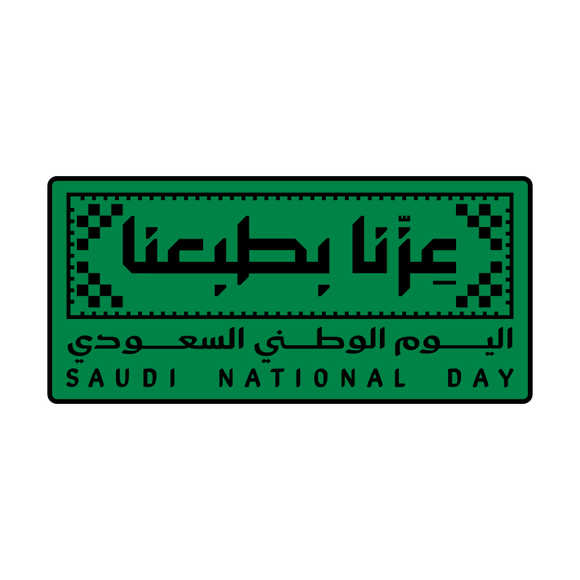 Saudi National Day Text Logo (عزنا بطبعنا - شعار اليوم الوطني السعودي 95) cutter and stamp