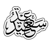 Happy Eid (عيد سعيد) Arabic lettering cookie cutter and stamp