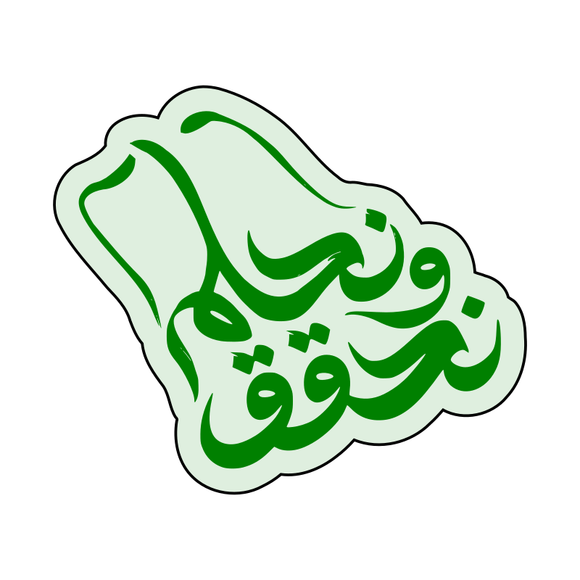 Saudi National Day Text Logo (نحلم ونحقق - شعار اليوم الوطني السعودي) cutter and stamp