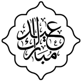 Eid Mubarak Arabic Calligraphy Plaque Cookie Cutter and STAMP