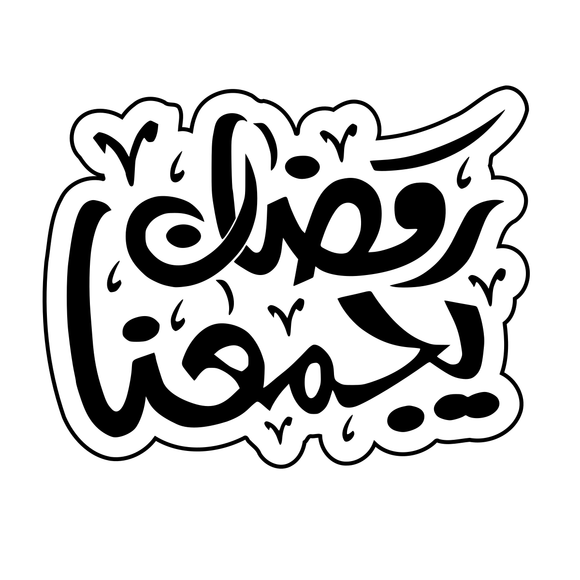 Ramadan Yagma3na Arabic Calligraphy Cookie Cutter
