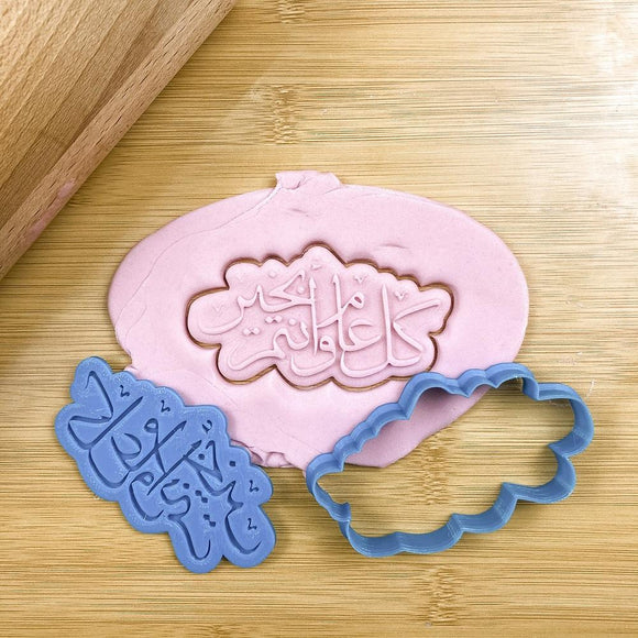 Celebration arabic calligraphy cookie cutter with debosser