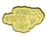 Happy father's day calligraphy with baloons cookie cutter and stamp