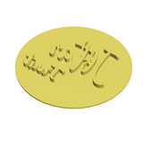 Iftar treat stamp