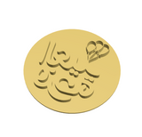 El Eid Farha Arabic lettering with baloons stamp