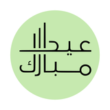 Eid Mubarak Arabic lettering stamp